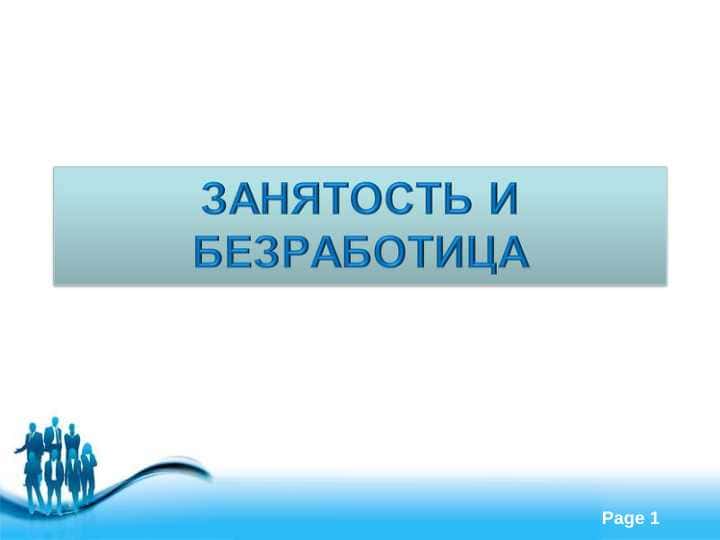 Занятос и Безработица