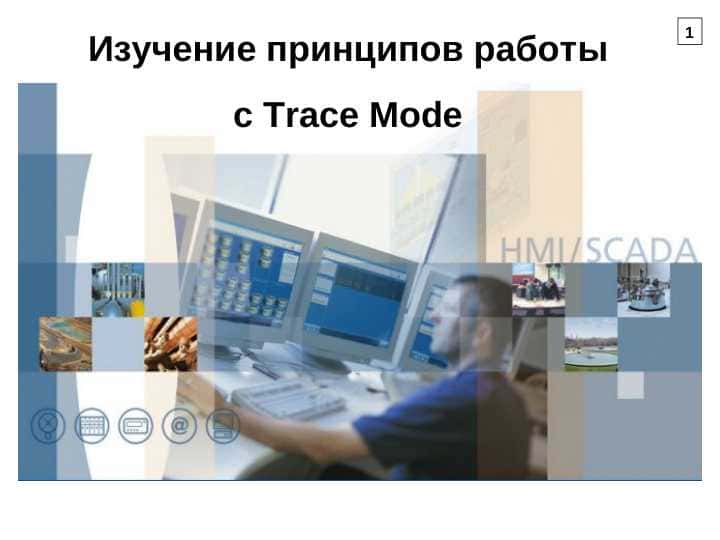 Изучение принципов работы с Trace Mode