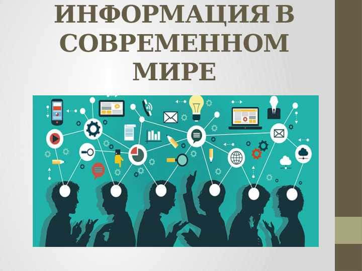 ИНФОРМАЦИЯ В СОВРЕМЕННОМ МИРЕ