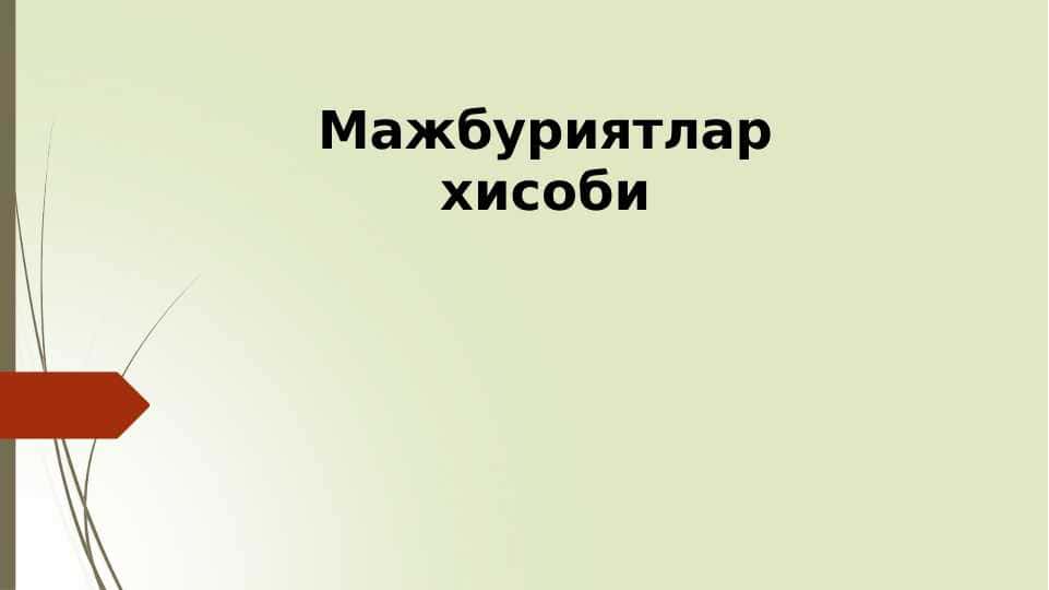 MAJBURIYATLAR XISOBI