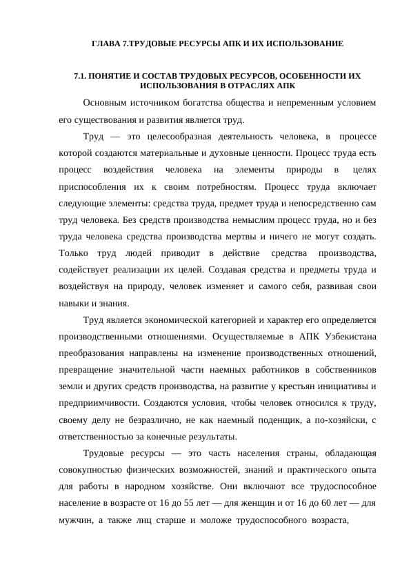 ТРУДОВЫЕ РЕСУРСЫ АПК И ИХ ИСПОЛЬЗОВАНИЕ