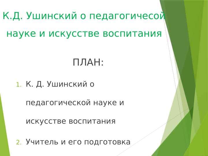 К.Д. Ушинский о педагогичесой науке и искусстве воспитания