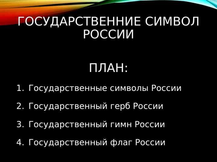Государственние символ россии