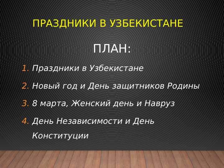 Праздники в Узбекистане