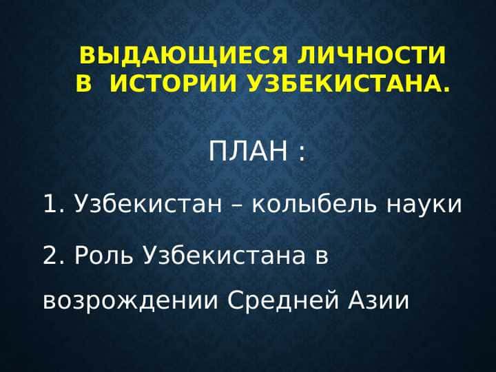 ВЫДАЮЩИЕСЯ ЛИЧНОСТИ В ИСТОРИИ УЗБЕКИСТАНА.