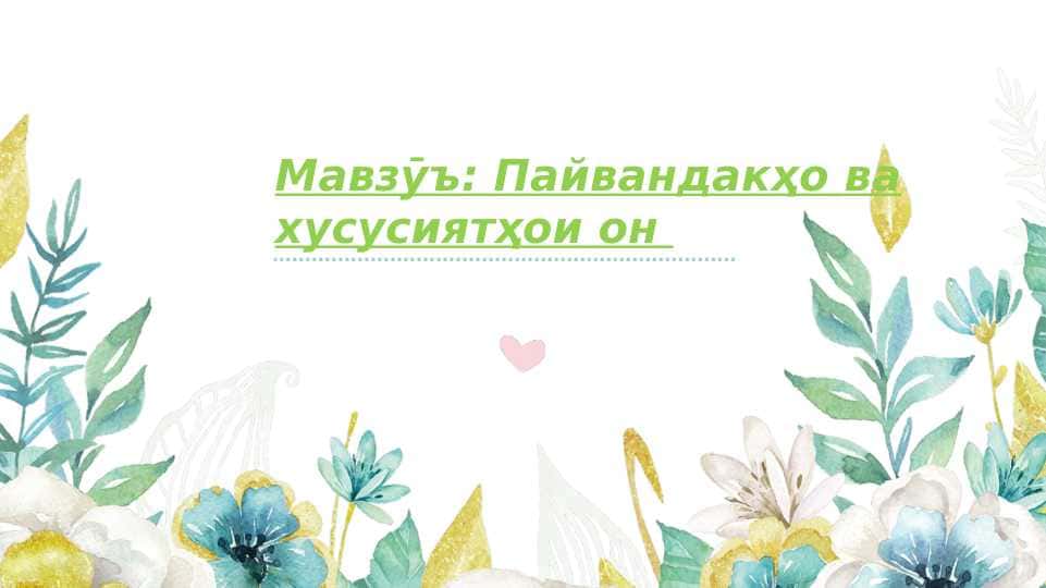 Пайвандакҳо ва хусусиятҳои он