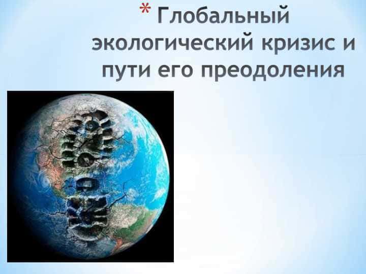 Глобальный экологический кризис и пути его преодоления