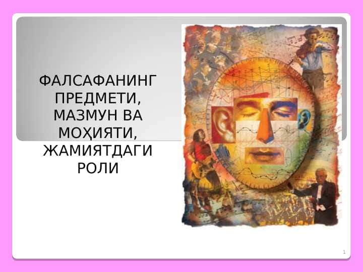 ФАЛСАФАНИНГ ПРЕДМЕТИ, МАЗМУН ВА МОҲИЯТИ, ЖАМИЯТДАГИ РОЛИ