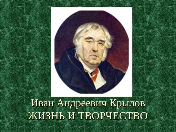 Творчество И.А Крылова slide