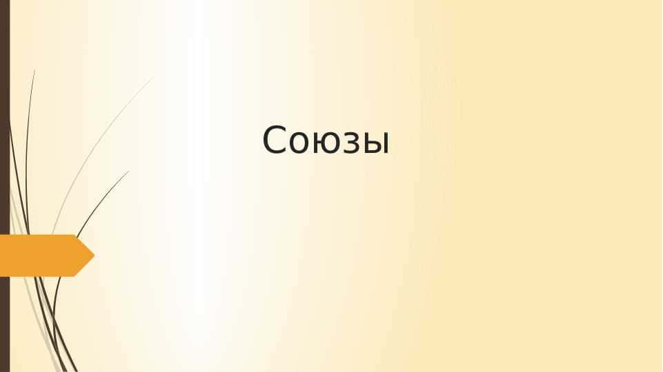 Союзы slide