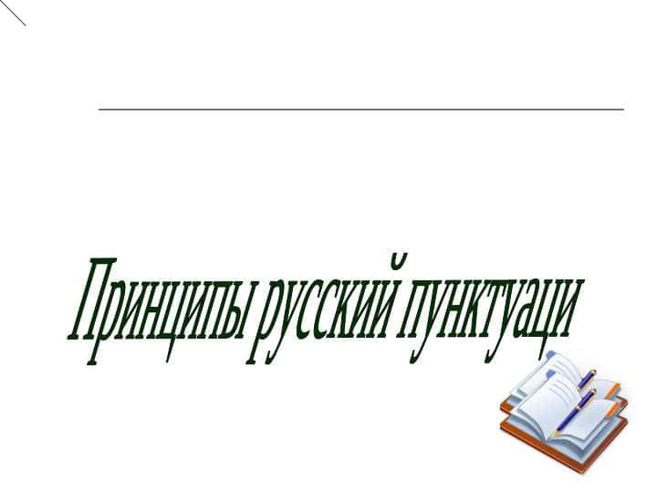 Принципы русский пунктуаци.ppt