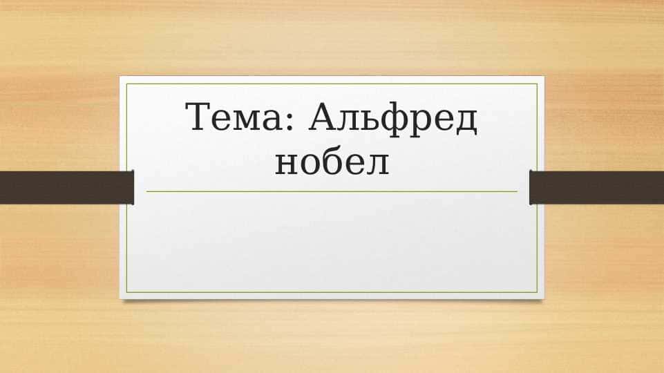 Альфред нобел