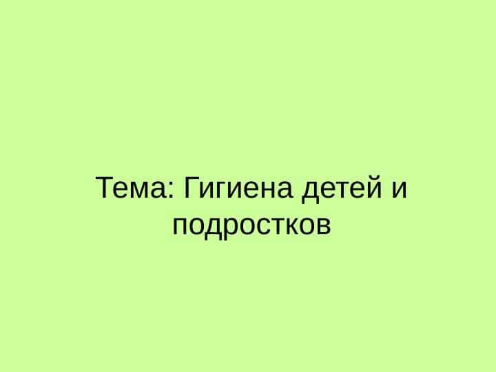 Гигиена детей и подростков