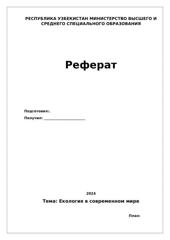 Екология в современном мире