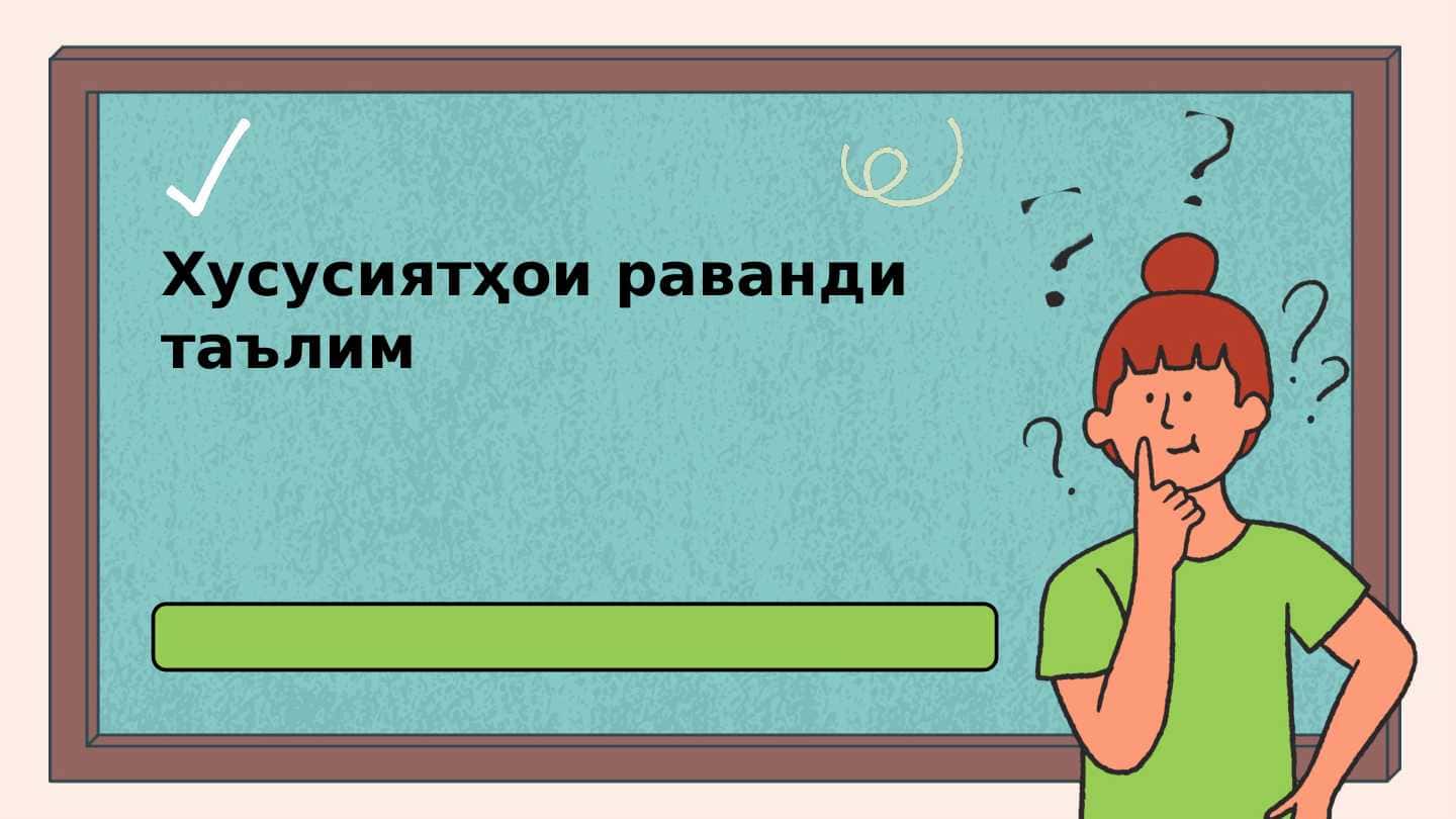 Хусусиятҳои раванди таълим