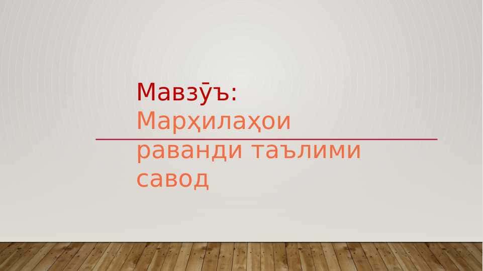 Марҳилаҳои раванди таълими савод