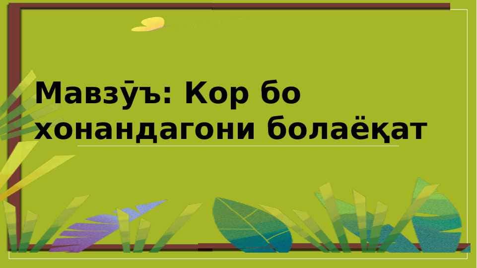 Кор бо хонандагони болаёқат