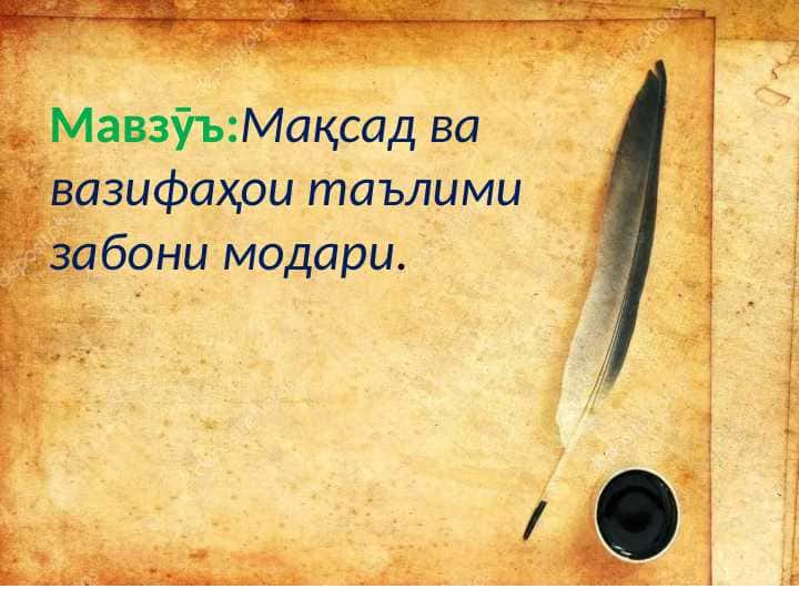 Мақсад ва вазифаҳои таълими забони модари