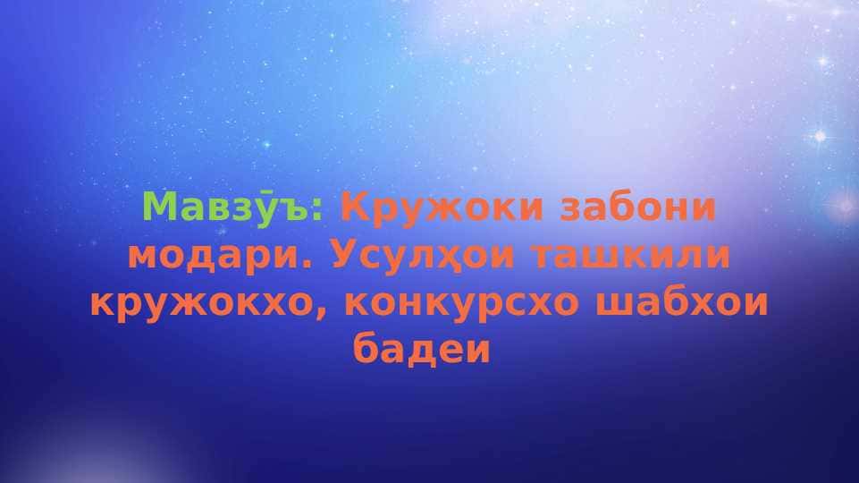 Куржоки забони модари усулҳои ташкили куржокҳо конкурасҳо