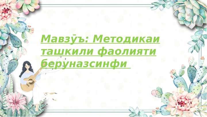 Методикаи ташкили фаъолияти беруназсинфи