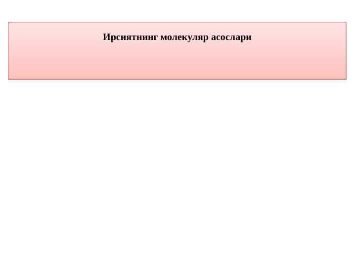 Irsiyatning molekulyar asoslari | Ирсиятнинг молекуляр асослари