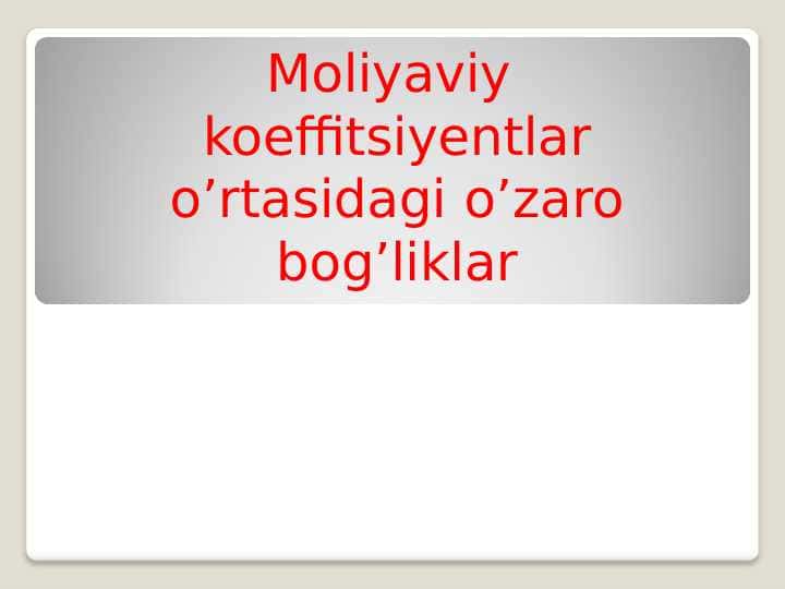 Moliyaviy koeffitsiyentlar o’rtasidagi o’zaro bog’liklar