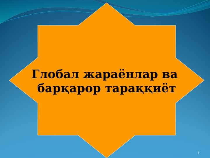 Global jarayonlar va barqaror taraqqiyot
