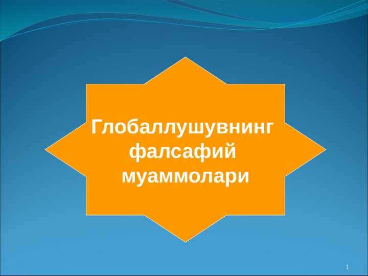 Globallushuvning falsafiy muammolari