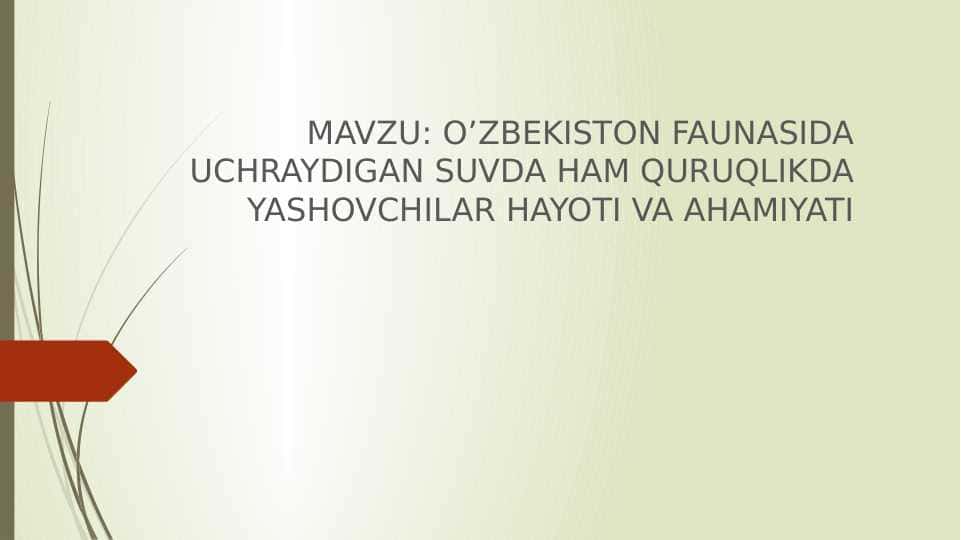 O’ZBEKISTON FAUNASIDA UCHRAYDIGAN SUVDA HAM QURUQLIKDA YASHOVCHILAR HAYOTI VA AHAMIYATI