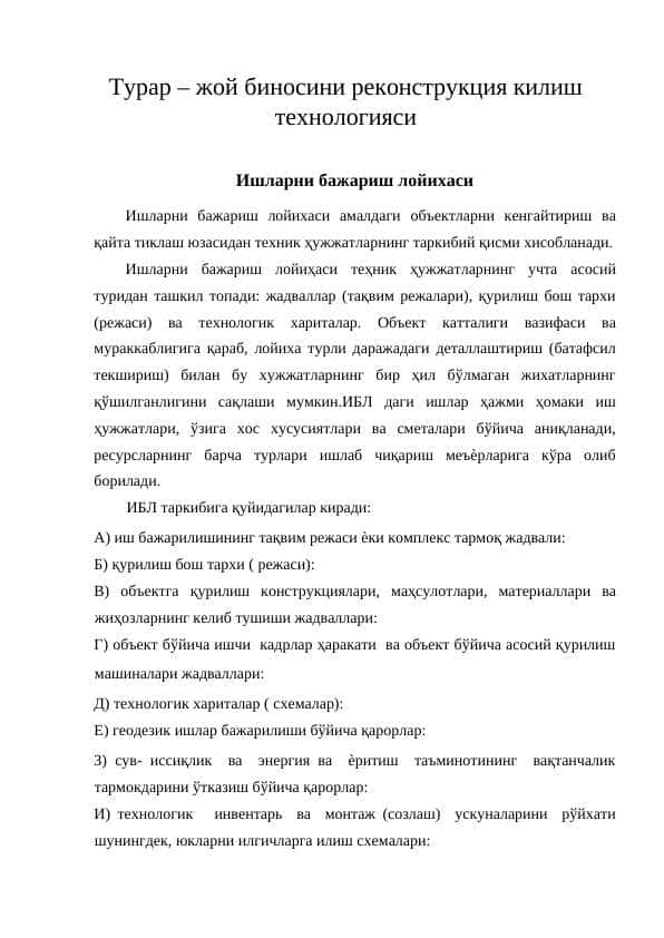 Tурар – жой биносини реконструкция килиш технологияси