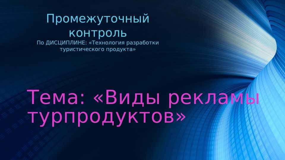 Виды рекламы турпродуктов