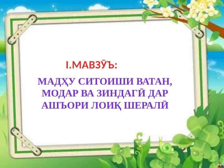 Ашъори Лоиқ г