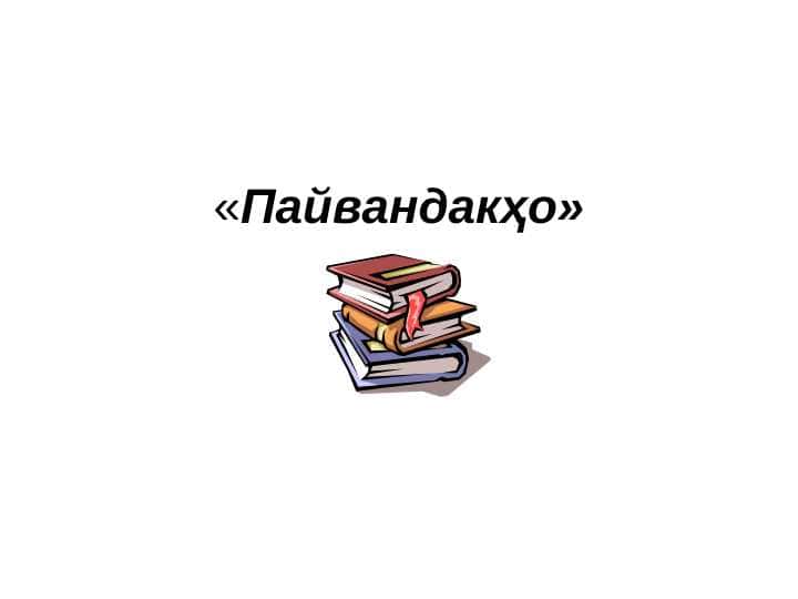 Пайвандҳо