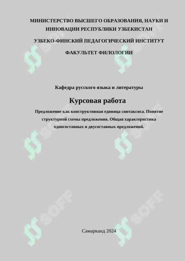 Предложение как конструктивная единица синтаксиса. Понятие структурной схемы предложения. Общая характеристика односоставных и двусоставных предложений