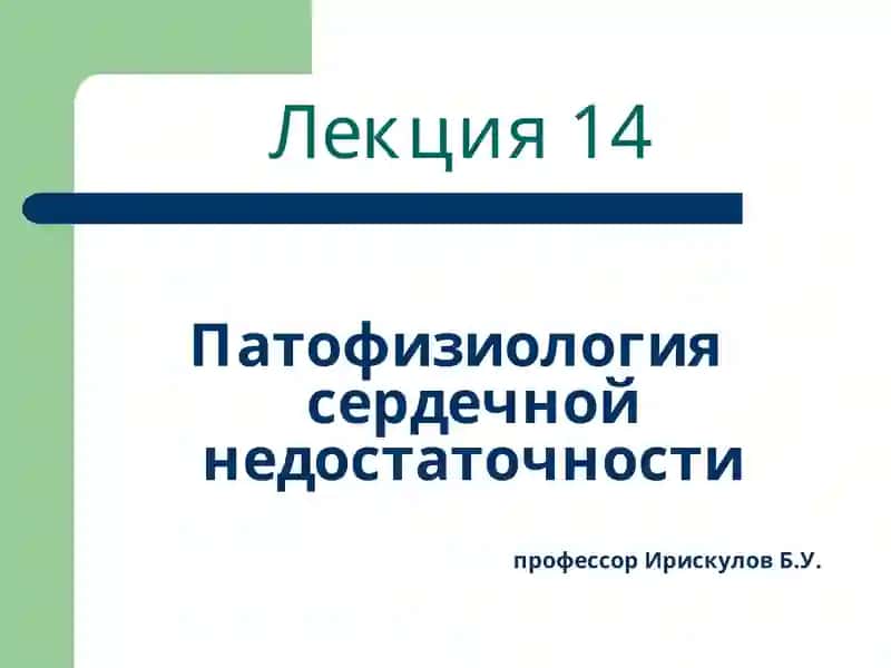 Патофизиология сердечной недостаточности