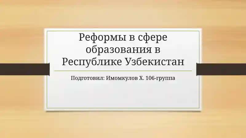 Реформы в сфере образования в Республике Узбекистан