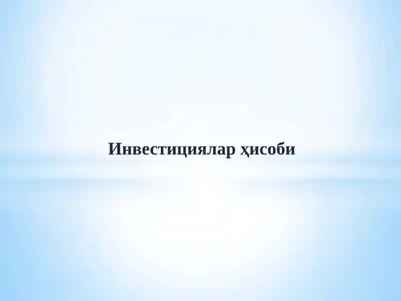 Инвестициялар ҳисоби