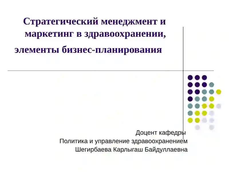 Стратегический менеджмент и маркетинг в здравоохранении