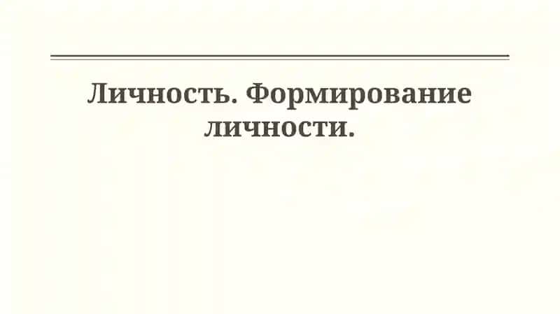 Определение и Теории Личности
