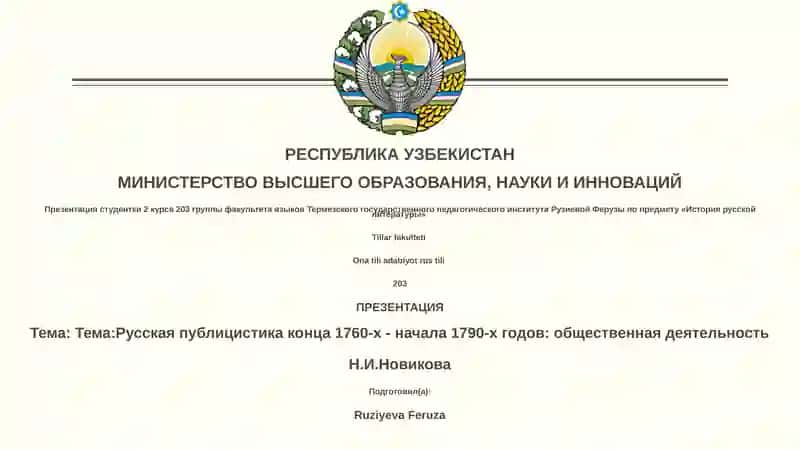 Презентация студентки 2 курса 203 группы факультета языков Термезского государственного педагогического института Рузиевой Ферузы по предмету «История русской литературы»