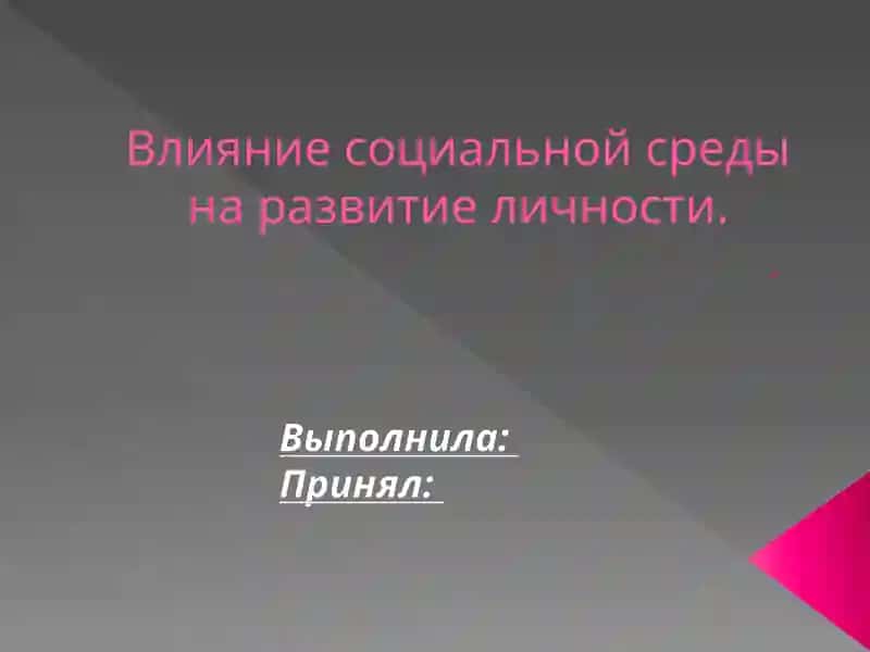Влияние социальной среды на развитие личности