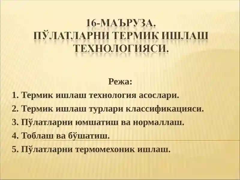 Термик ишлаш технологияси