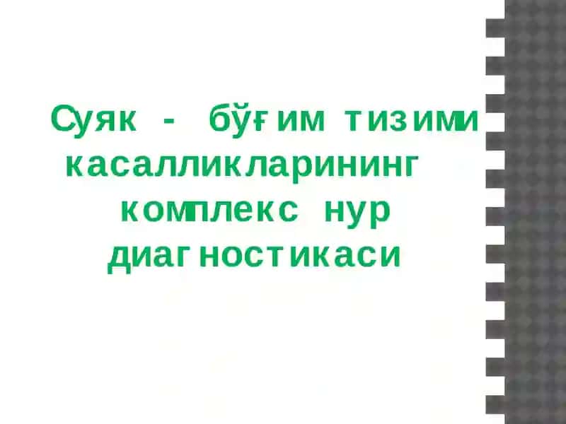 Суяк - бўғим тизими касалликларининг комплекс нур диагностикаси
