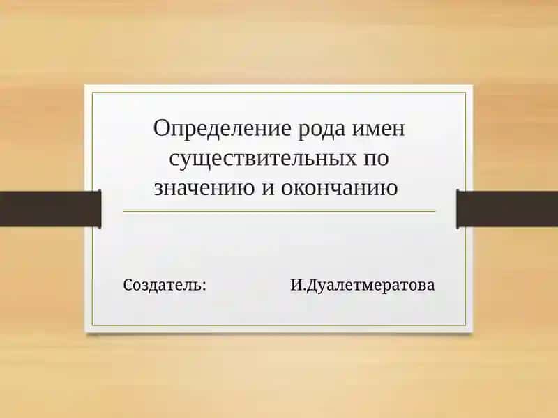 Определение рода имен существительных по значению и окончанию