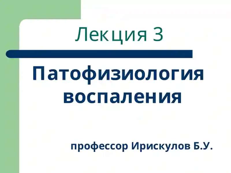 Патофизиология воспаления, лекция 3