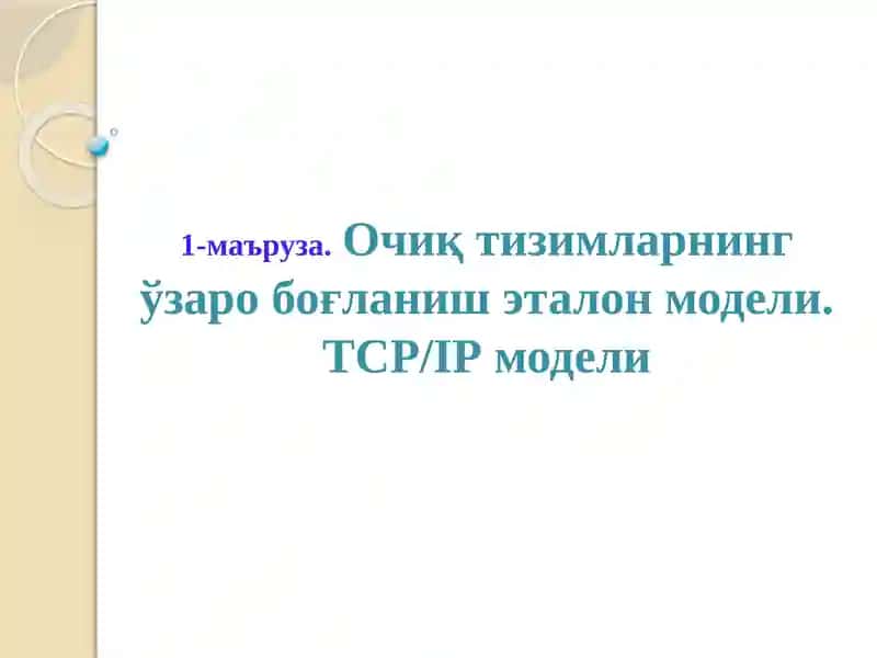 Очиқ тизимларнинг ўзаро боғланиш