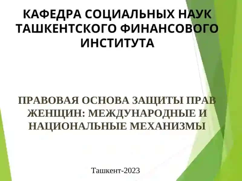 ПРАВОВАЯ ОСНОВА ЗАЩИТЫ ПРАВ ЖЕНЩИН: МЕЖДУНАРОДНЫЕ И НАЦИОНАЛЬНЫЕ МЕХАНИЗМЫ