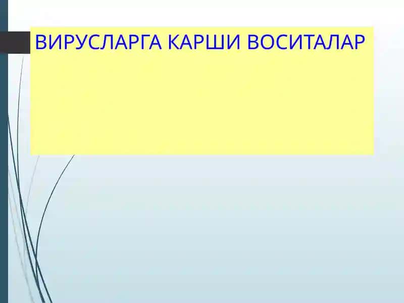 Вирусларга карши воситалар