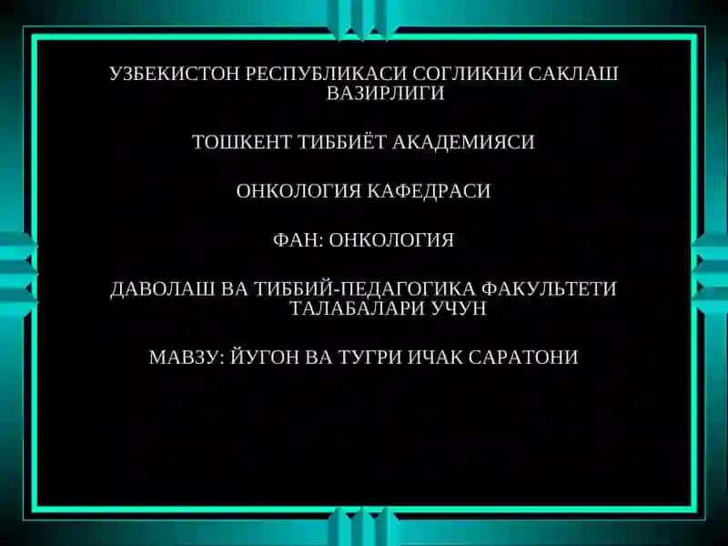 ЙУГОН ВА ТУГРИ ИЧАК САРАТОНИ