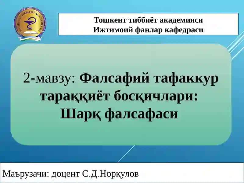 Фалсафий тафаккур тараққиёт босқичлари